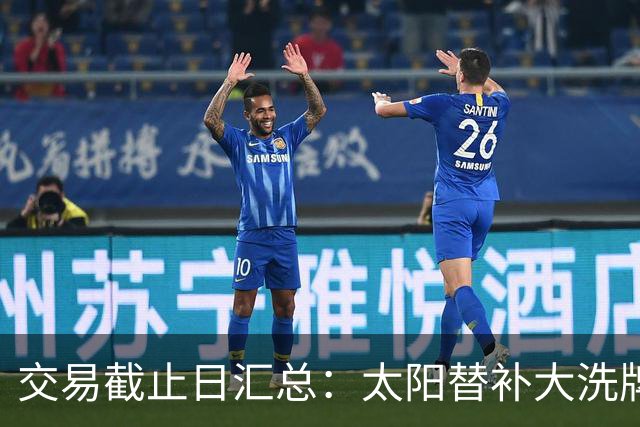 交易截止日汇总：太阳替补大洗牌 尼克斯大赚