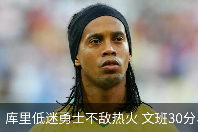库里低迷勇士不敌热火 文班30分马刺终结5连败