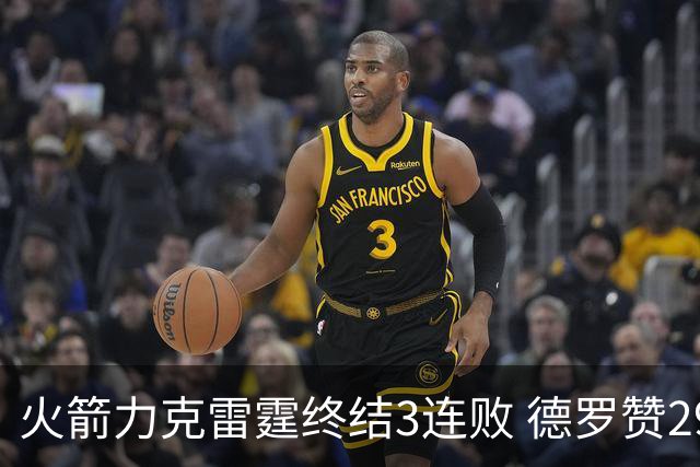 火箭力克雷霆终结3连败 德罗赞29分公牛胜黄蜂