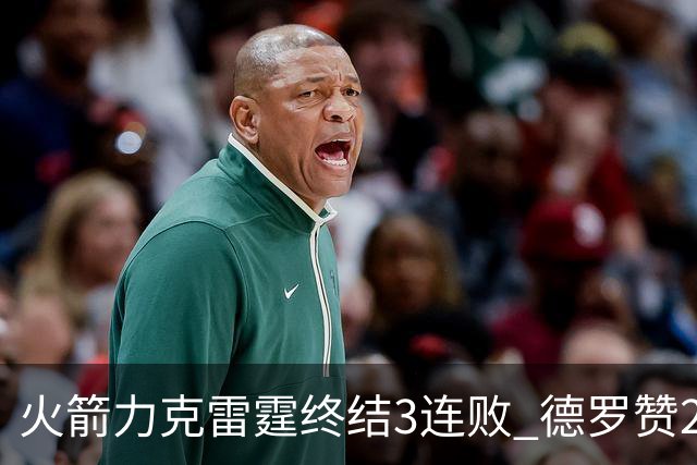 火箭力克雷霆终结3连败 德罗赞29分公牛胜黄蜂