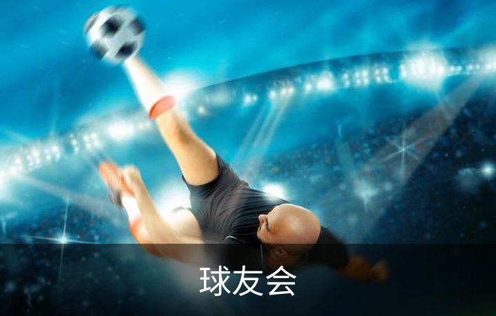球友会品牌故事