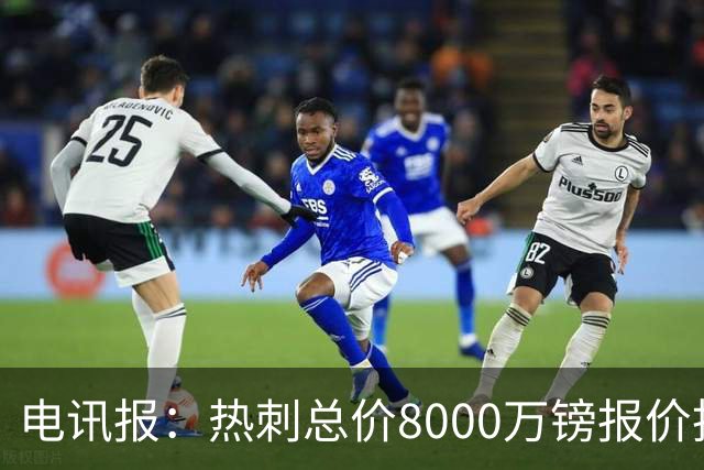 电讯报：热刺总价8000万镑报价托纳利，纽卡拒绝并要价1亿镑