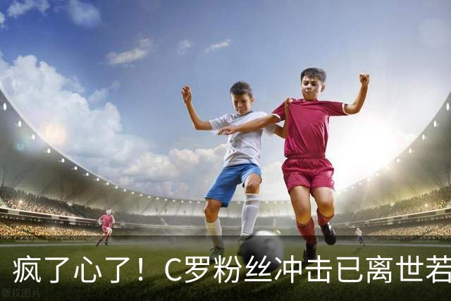 疯了心了！C罗粉丝冲击已离世若塔社媒：把球传给C罗