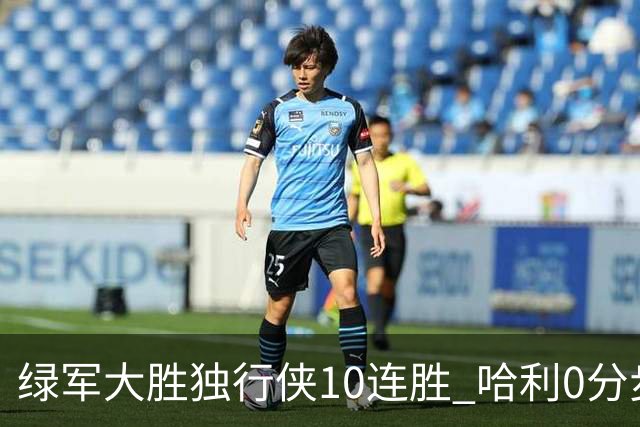 绿军大胜独行侠10连胜 哈利0分步行者惨负鹈鹕